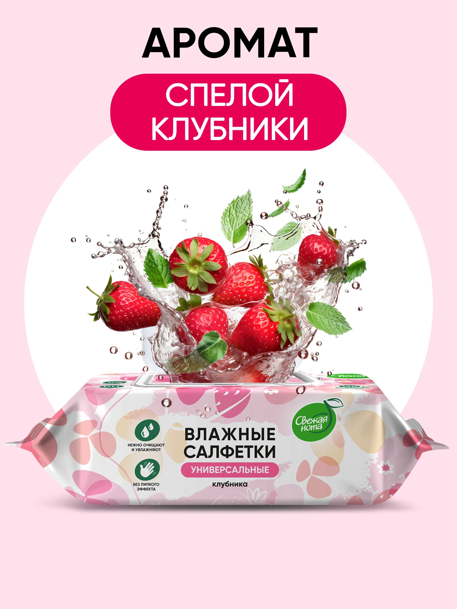Влажные салфетки, универсальные, "Клубника", 12 х 120 шт, с клапаном