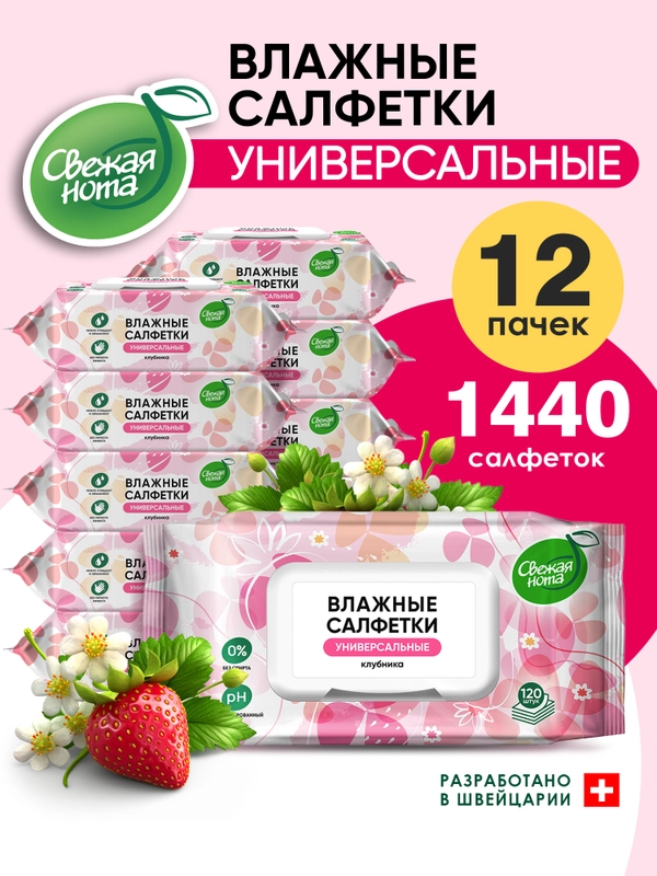 Влажные салфетки, универсальные, "Клубника", 12 х 120 шт, с клапаном