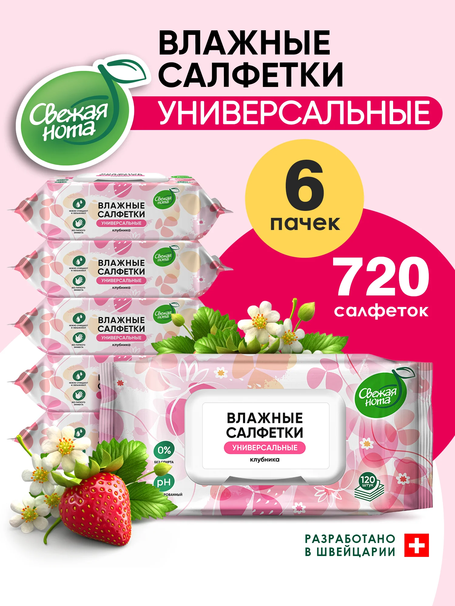 Влажные салфетки "Клубника" с клапаном, 6 х 120, 720 шт