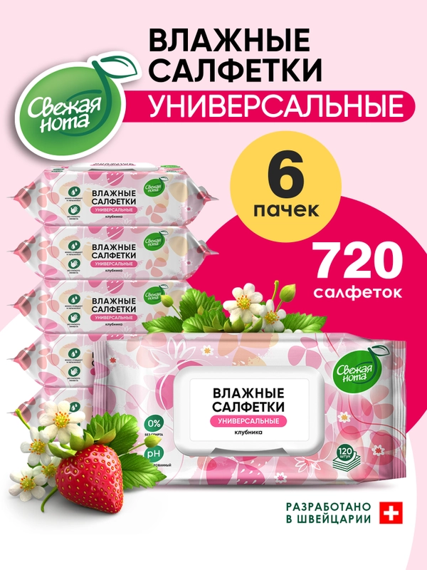 Влажные салфетки "Клубника" с клапаном, 6 х 120, 720 шт