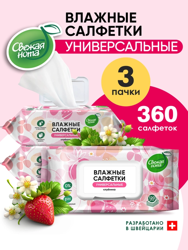 Влажные салфетки "Клубника" с клапаном, 3 х 120, 360 шт