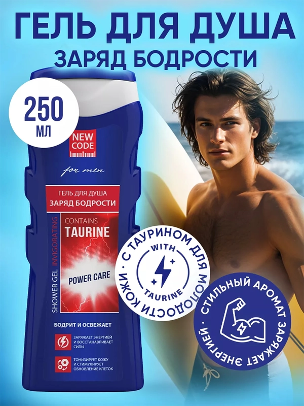 Гель для душа мужской NEW CODE "Заряд бодрости с таурином", 250 мл