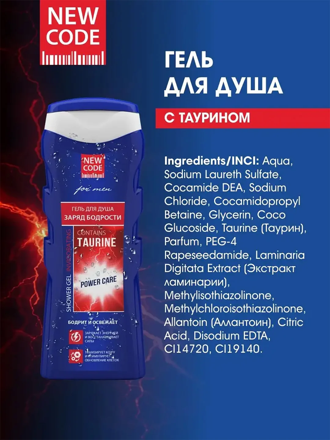 Гель для душа мужской NEW CODE "Заряд бодрости с таурином", 250 мл