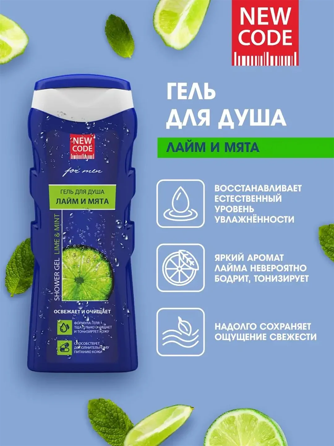 Гель для душа NEW CODE "Лайм и мята", 250 мл