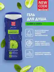 Гель для душа NEW CODE "Лайм и мята", 250 мл