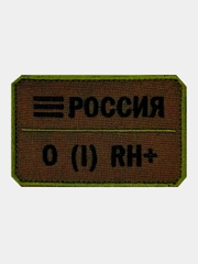 Нашивка шеврон на одежду Группа крови: 0 (1) RH+, на липучке