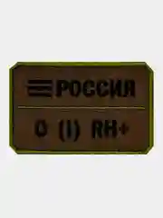 Нашивка шеврон на одежду Группа крови: 0 (1) RH+, на липучке