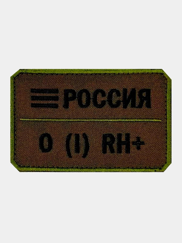Нашивка шеврон на одежду Группа крови: 0 (1) RH+, на липучке