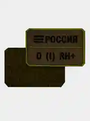 Зелёный хаки нашивка шеврон на одежду Группа крови: 0 (1) RH+, на липучке