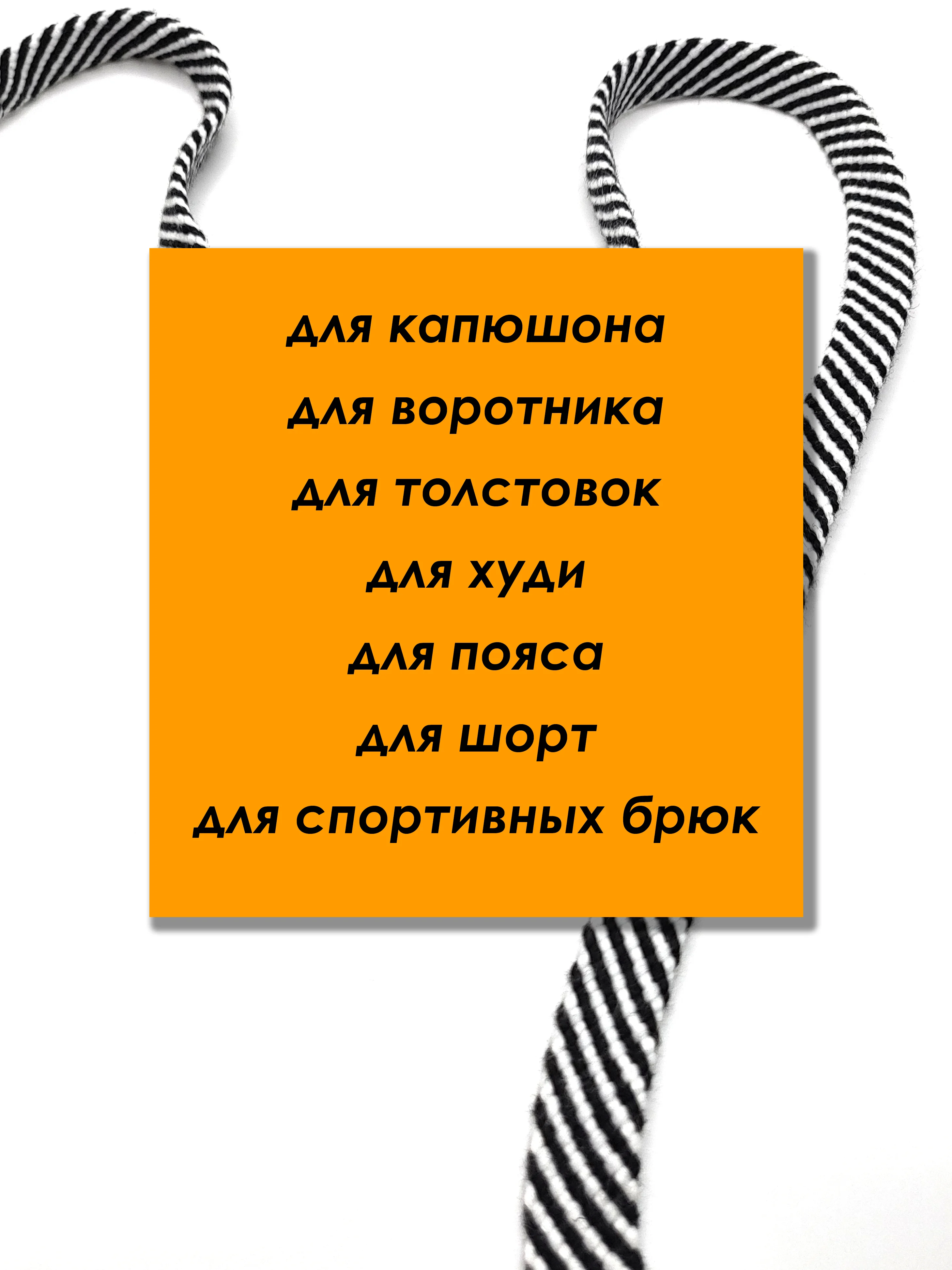 Черный шнурок для одежды плоский