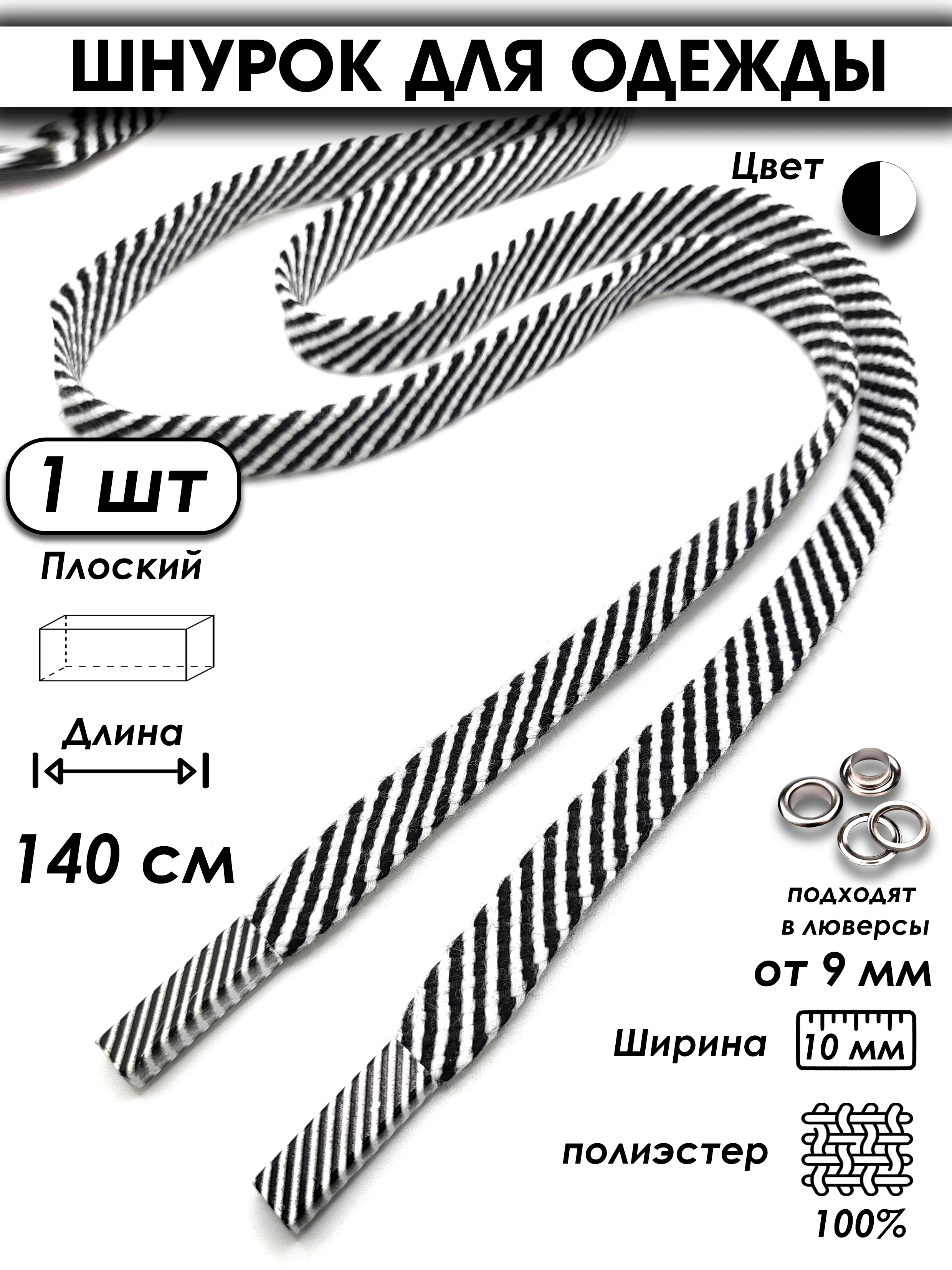 Черный шнурок для одежды плоский