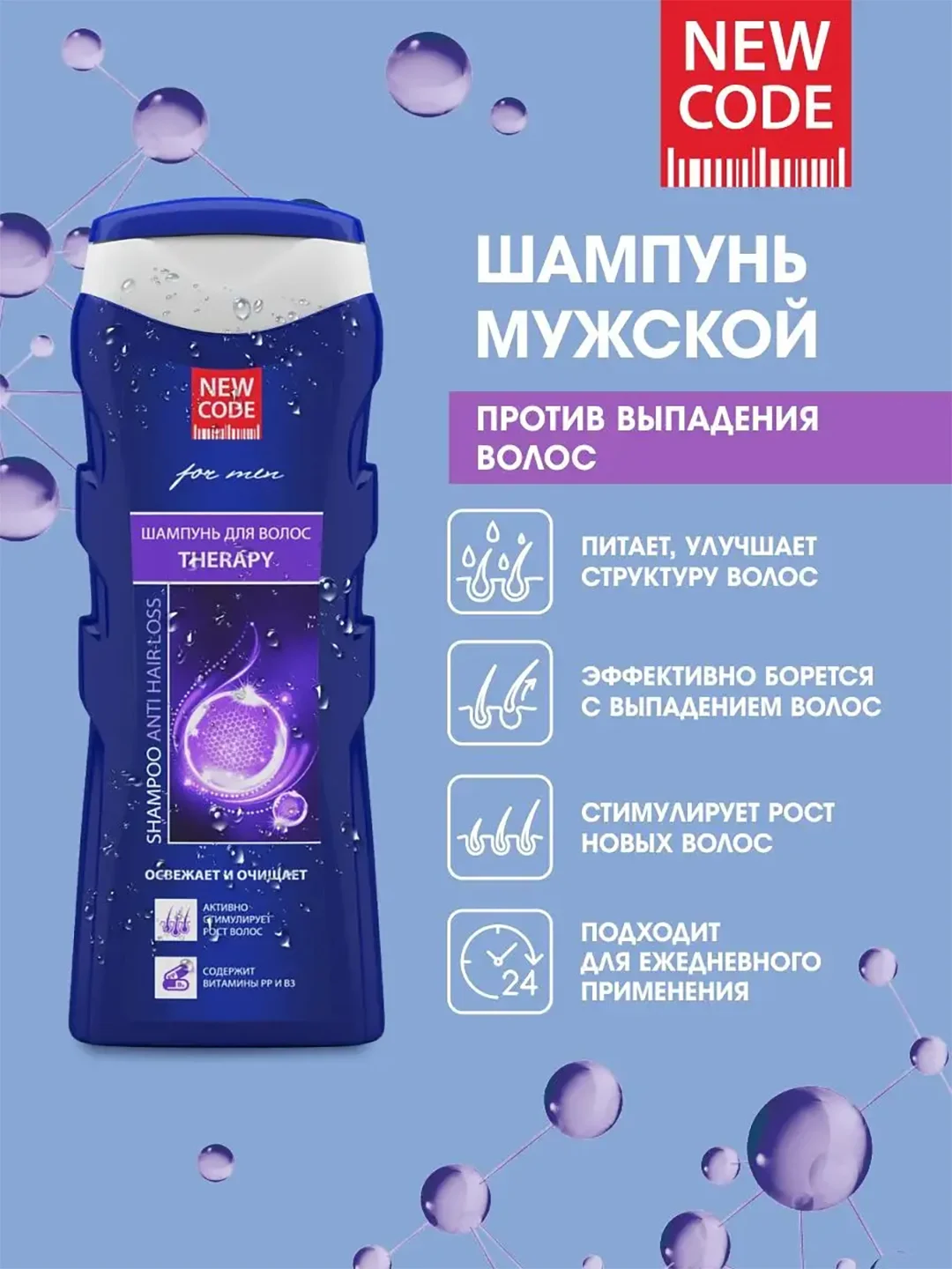 Шампунь для мужчин NEW CODE Therapy, против выпадения волос, 250 мл