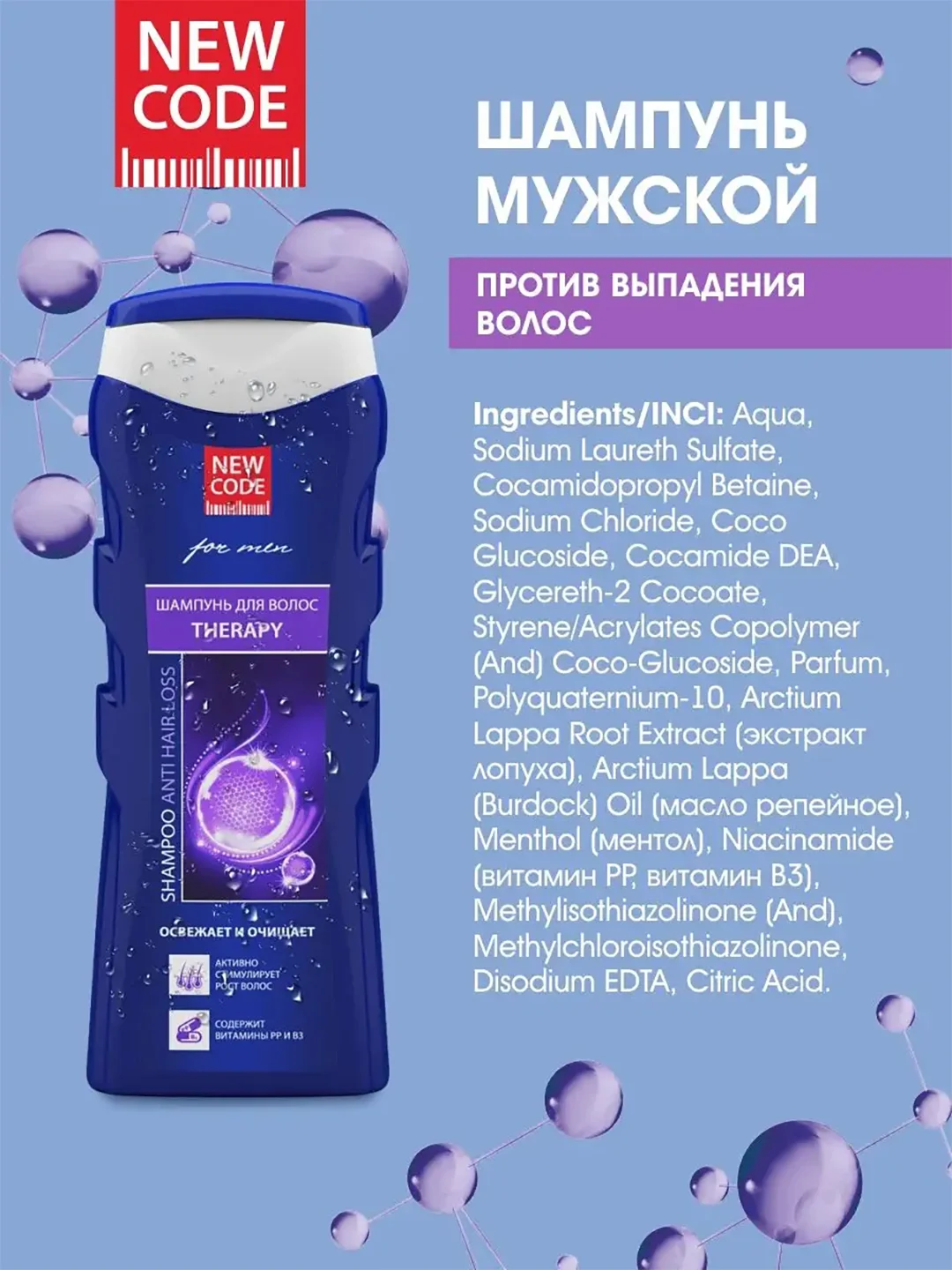 Шампунь для мужчин NEW CODE Therapy, против выпадения волос, 250 мл