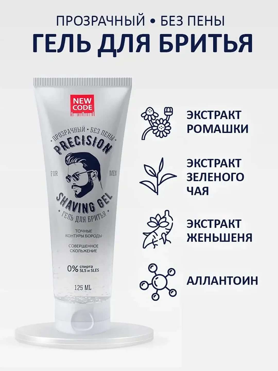 Гель для бритья New Code Precision, прозрачный, без пены, 125 мл