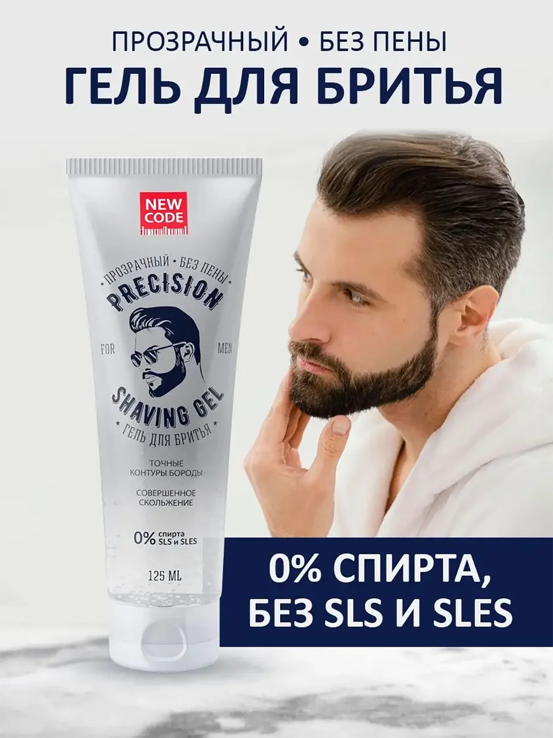 Гель для бритья New Code Precision, прозрачный, без пены, 125 мл