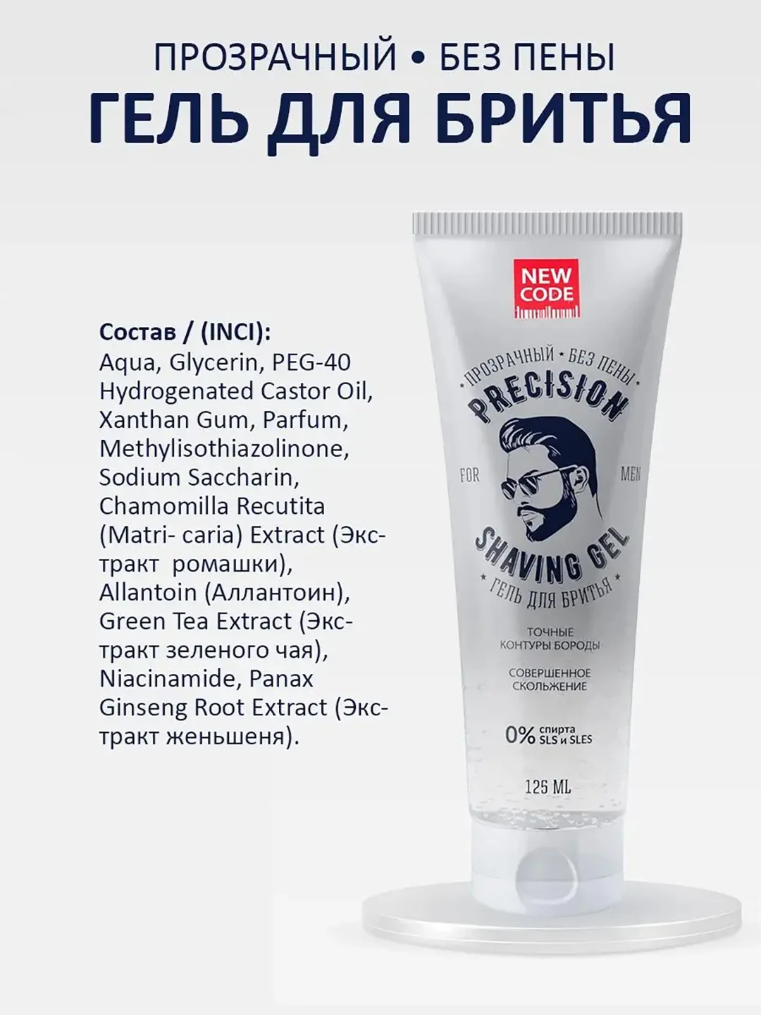 Гель для бритья New Code Precision, прозрачный, без пены, 125 мл