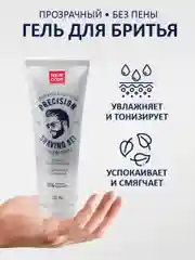 Гель для бритья New Code Precision, прозрачный, без пены, 125 мл