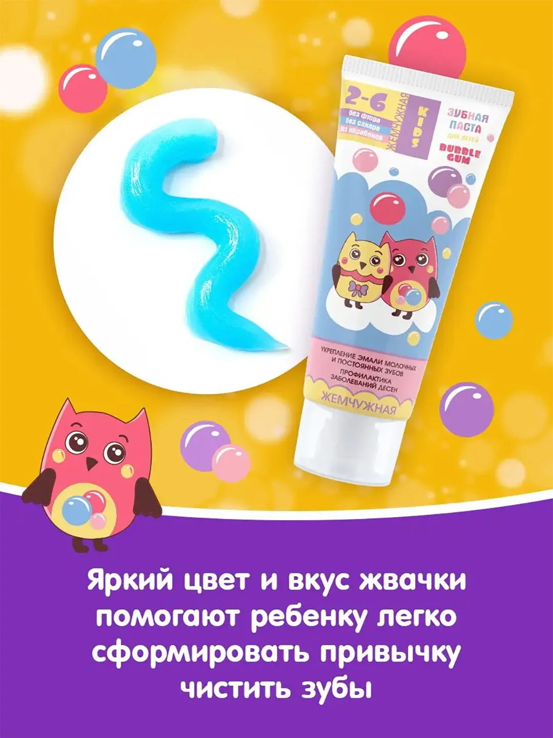 Зубная паста детская "Жемчужная" KIDS Bubble Gum с 2 лет, 60 мл
