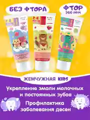 Зубная паста детская "Жемчужная" KIDS Bubble Gum с 2 лет, 60 мл