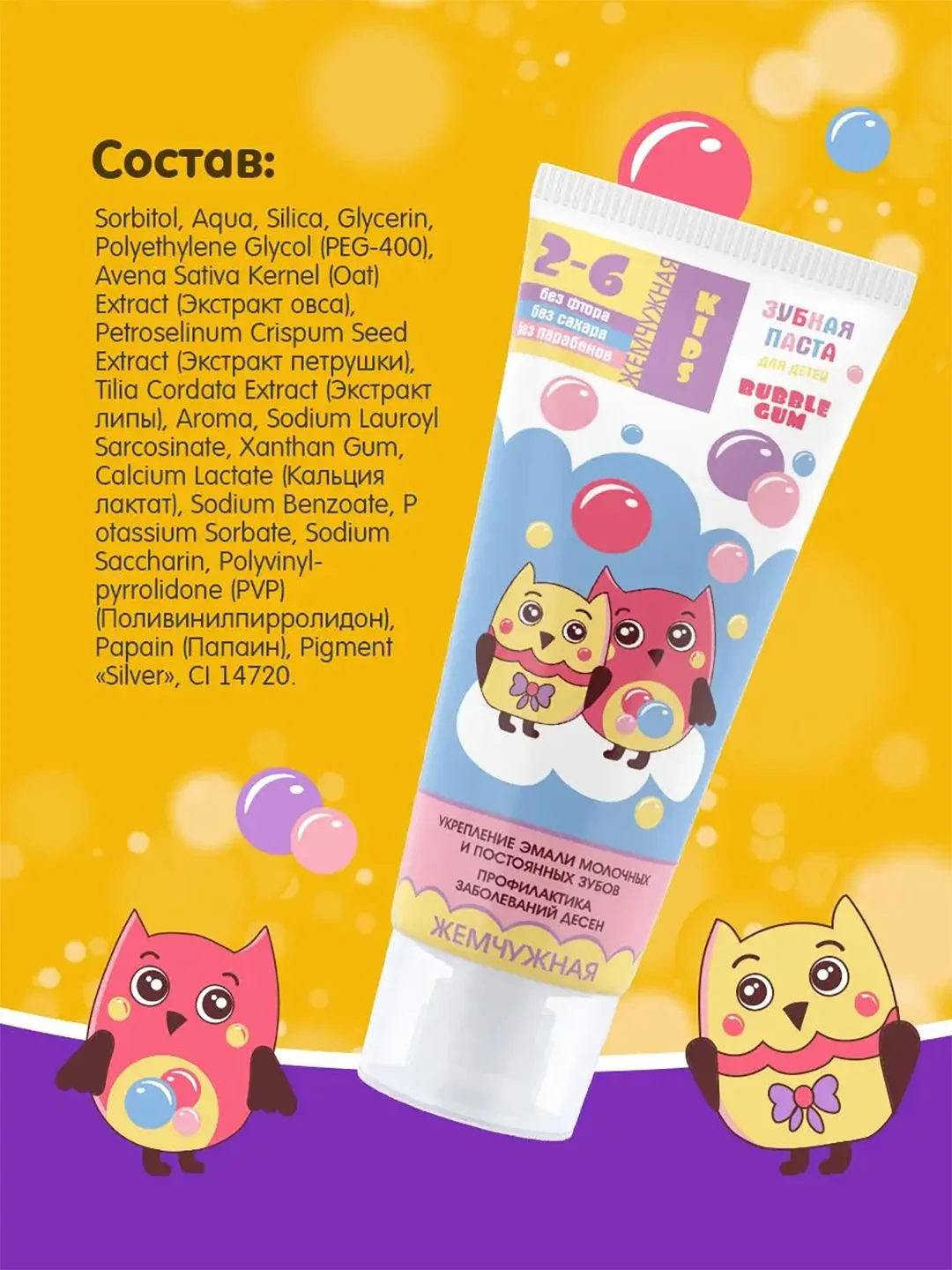 Зубная паста детская "Жемчужная" KIDS Bubble Gum с 2 лет, 60 мл