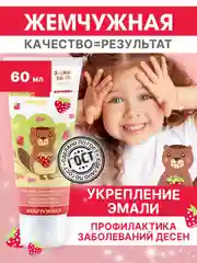 Зубная паста Kids "Жемчужная", со вкусом клубники, с 2 лет, 60 мл