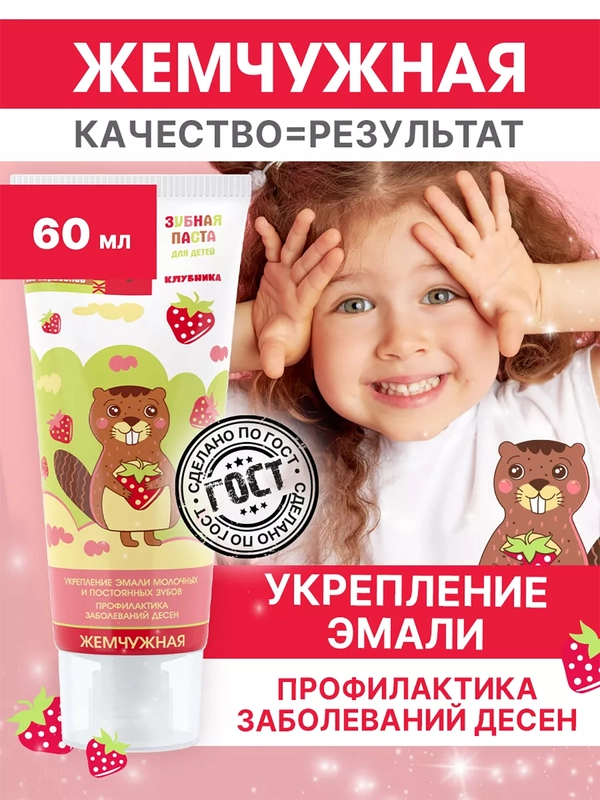 Зубная паста Kids "Жемчужная", со вкусом клубники, с 2 лет, 60 мл