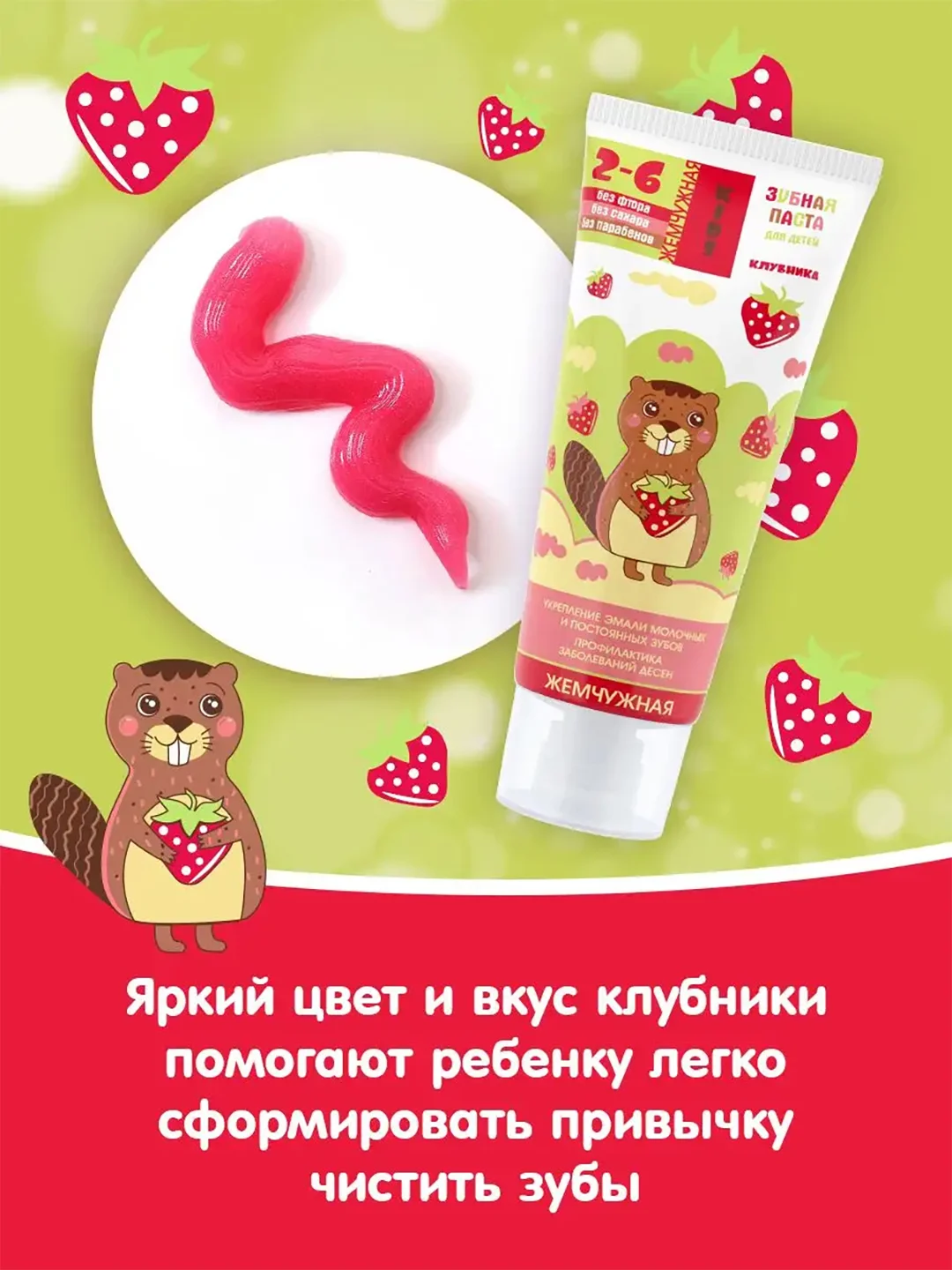 Зубная паста Kids "Жемчужная", со вкусом клубники, с 2 лет, 60 мл
