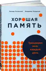 Хорошая память: Тренируем мозг каждый день