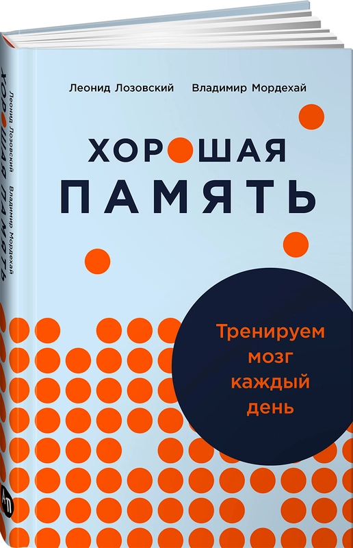Хорошая память: Тренируем мозг каждый день