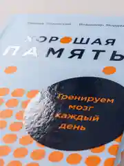 Хорошая память: Тренируем мозг каждый день