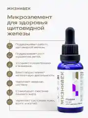 БАД к пище Жизнивек "Йодид Калия", 30 мл