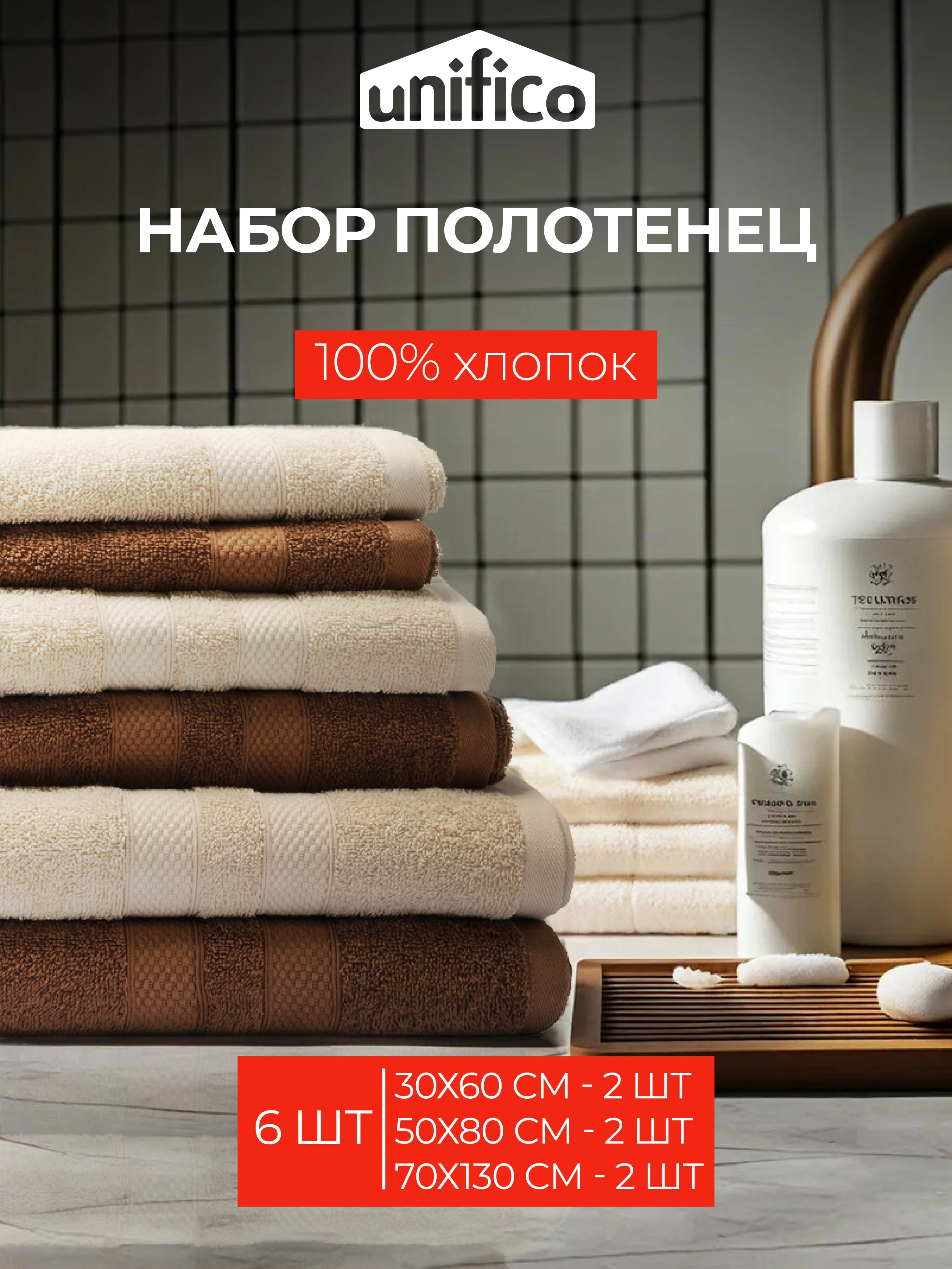 Набор махровых полотенец 6 штук хлопок Unifico