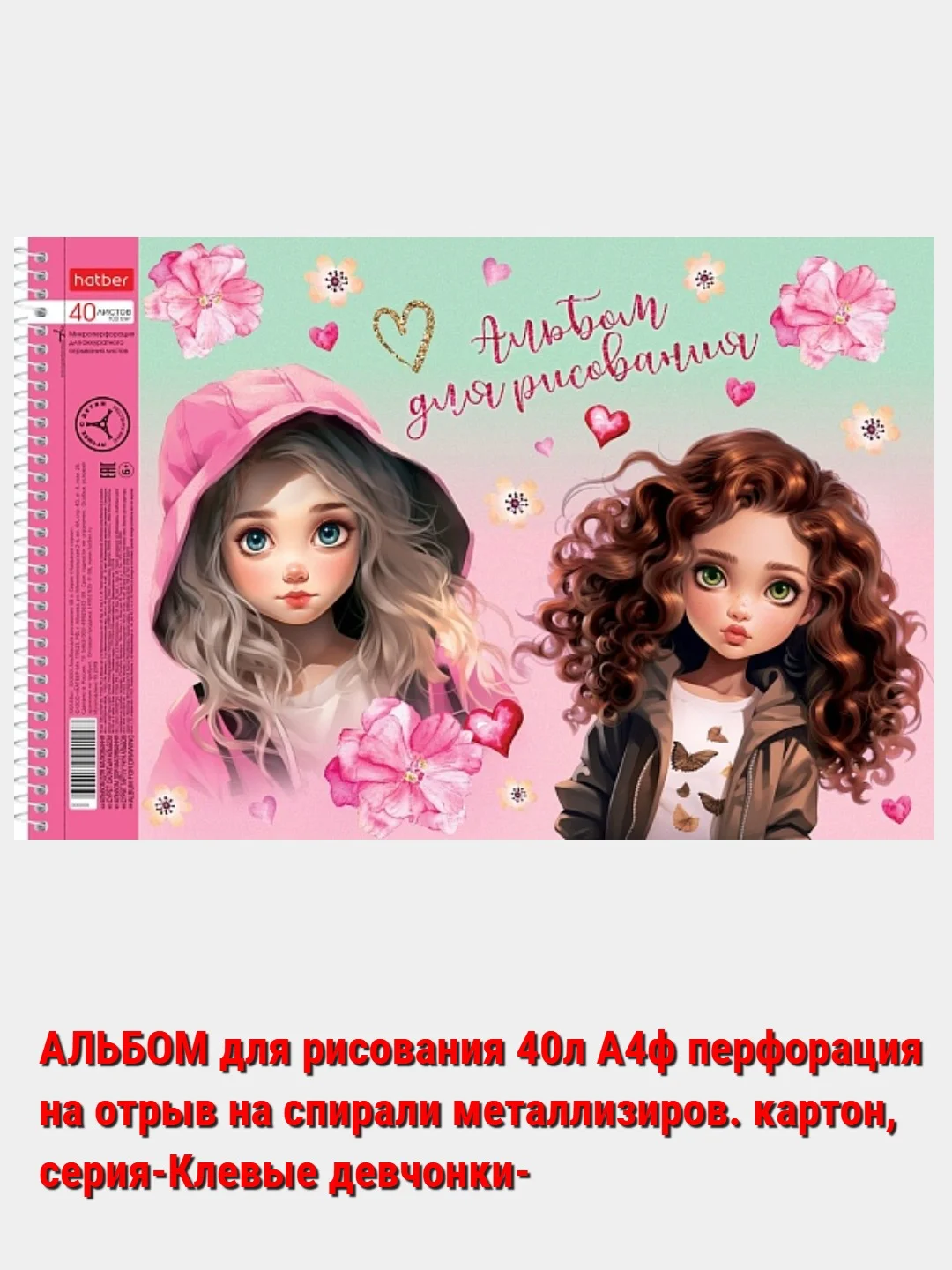 Светло-коричневый альбом для рисования 40л А4 на скобе 50 видов/Хатбер