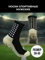 Носки спортивные мужские, антискользящая подошва, футбольные