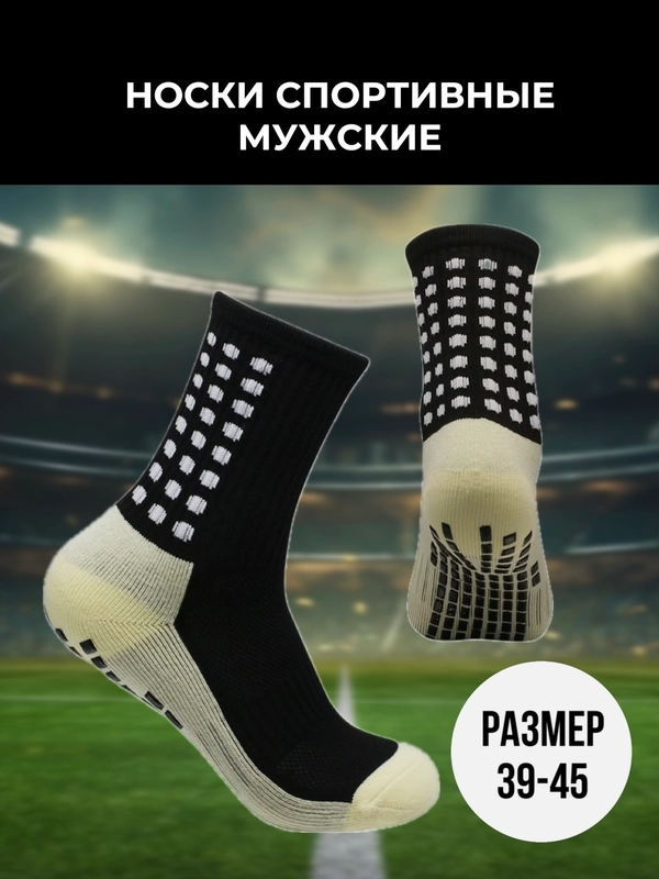 Носки спортивные мужские, антискользящая подошва, футбольные
