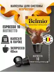 Кофе в капсулах Belmio Ristretto, молотый, для системы Nespresso, 10 штук