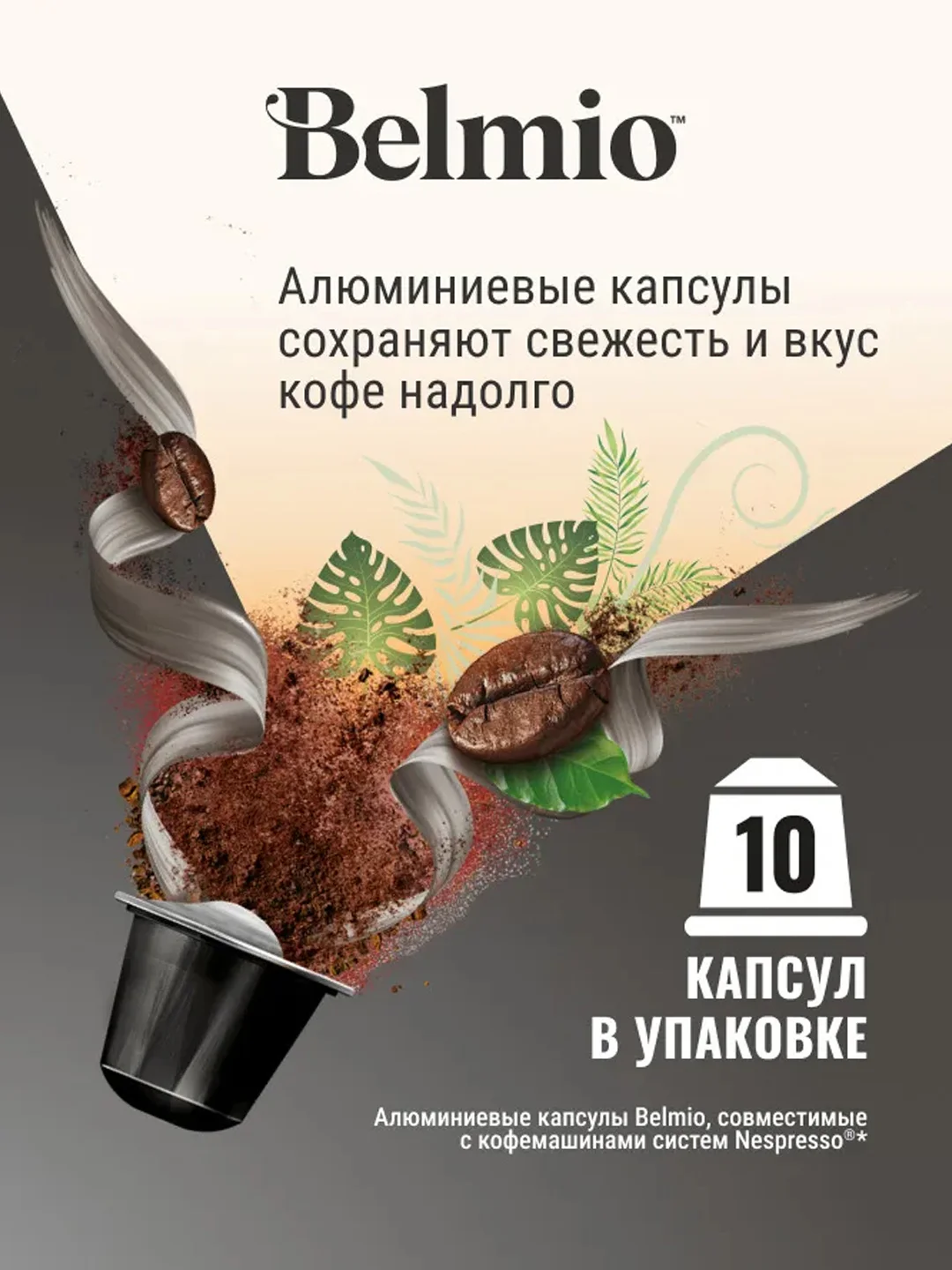 Кофе в капсулах Belmio Ristretto, молотый, для системы Nespresso, 10 штук