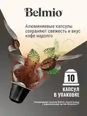 Кофе в капсулах Belmio Ristretto, молотый, для системы Nespresso, 10 штук
