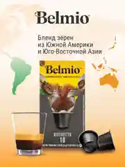 Кофе в капсулах Belmio Ristretto, молотый, для системы Nespresso, 10 штук