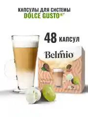 Набор кофе в капсулах Belmio Cappuccino, для системы Dolce Gusto, 48 капсул