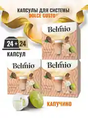 Набор кофе в капсулах Belmio Cappuccino, для системы Dolce Gusto, 48 капсул