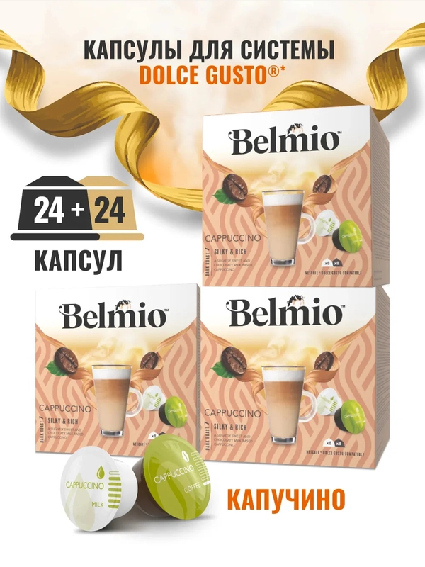 Набор кофе в капсулах Belmio Cappuccino, для системы Dolce Gusto, 48 капсул
