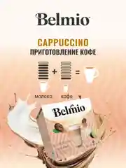 Набор кофе в капсулах Belmio Cappuccino, для системы Dolce Gusto, 48 капсул
