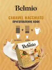 Кофе в капсулах Belmio Caramel Macchiato для системы Dolce Gusto, 16 штук