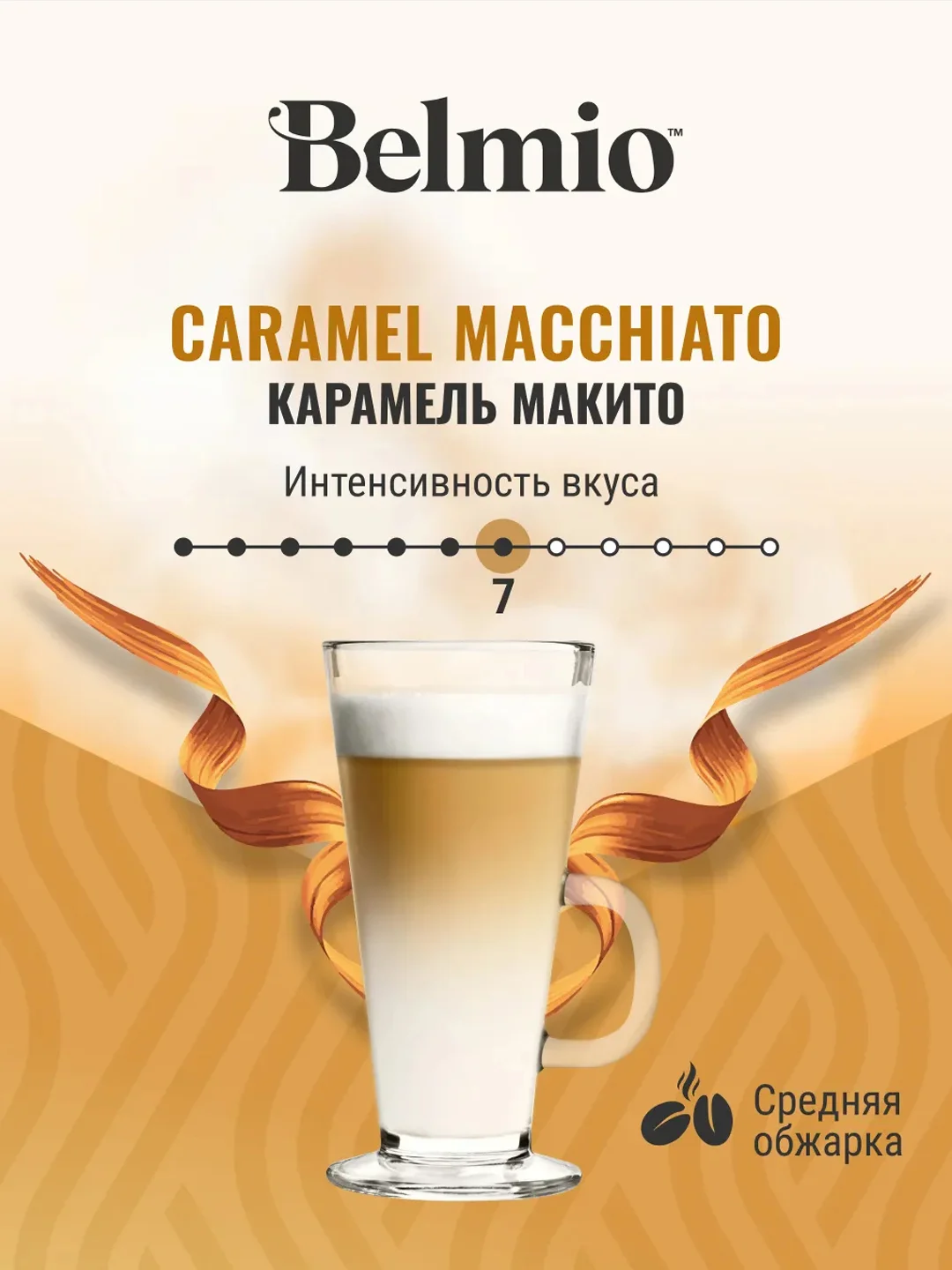 Кофе в капсулах Belmio Caramel Macchiato для системы Dolce Gusto, 16 штук