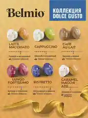 Кофе в капсулах Belmio Caramel Macchiato для системы Dolce Gusto, 16 штук