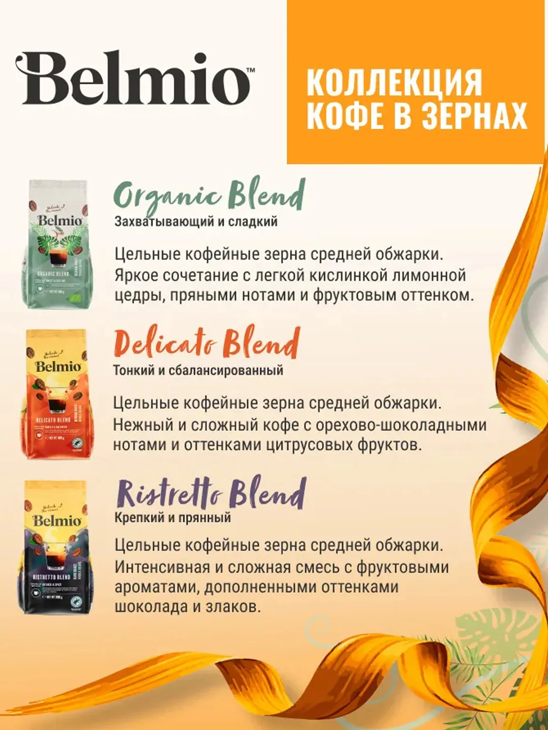 Кофе в зернах Belmio Delicato Blend, 100% арабика, 500 г