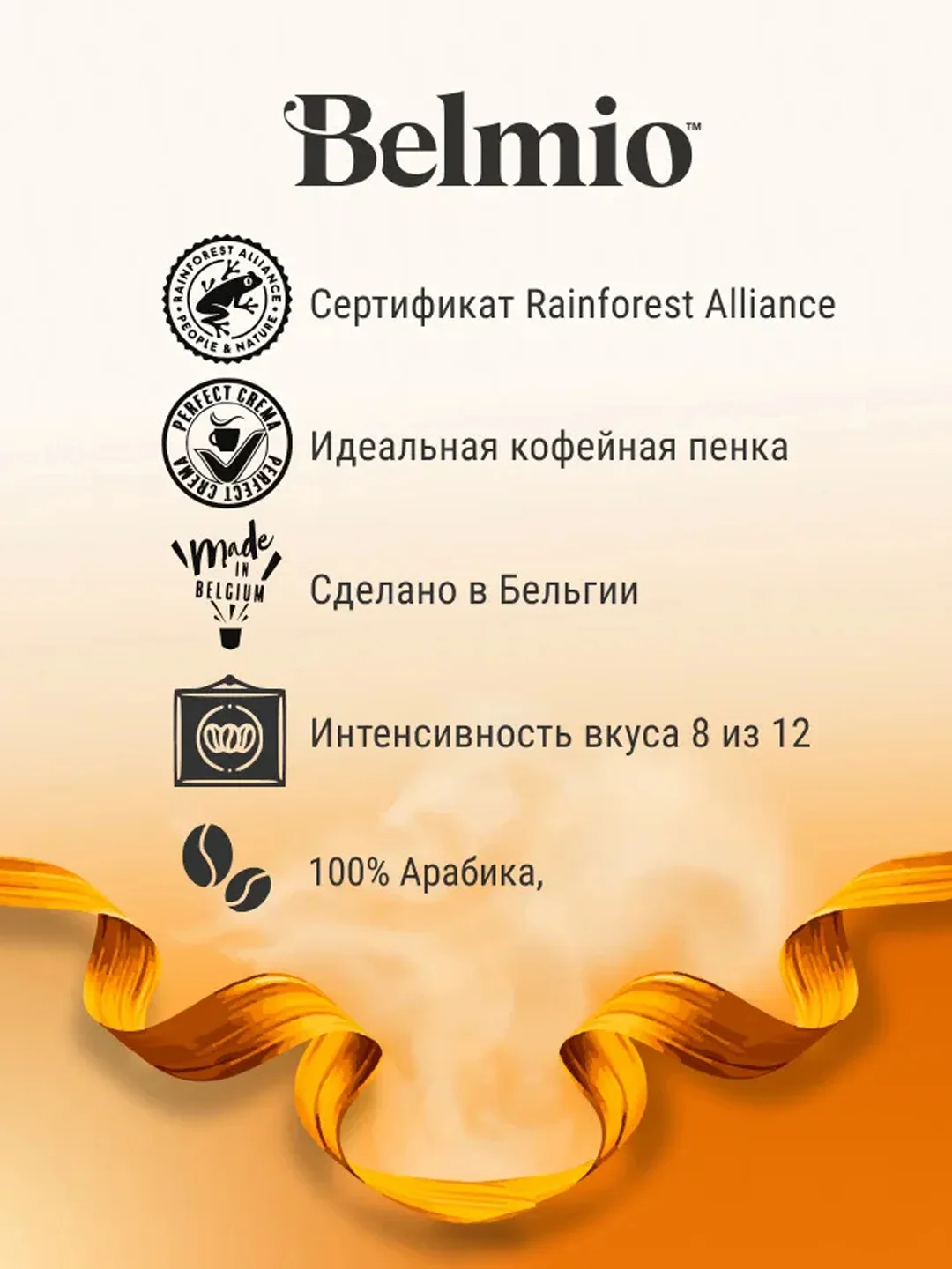 Кофе в зернах Belmio Delicato Blend, 100% арабика, 500 г