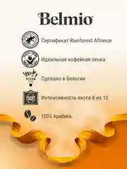 Кофе в зернах Belmio Delicato Blend, 100% арабика, 500 г