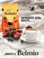 Кофе в зернах Belmio Delicato Blend, 100% арабика, 500 г